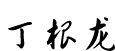 董事长名字.jpg